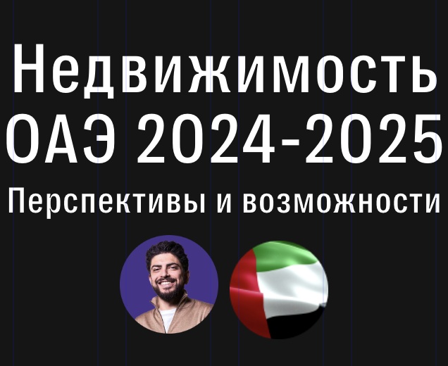 Недвижимость ОАЭ 2024-2025. Перспективы и возможности