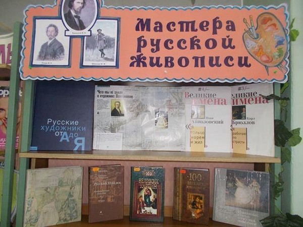 Книжно-иллюстративная выставка «Мастера русской живописи»