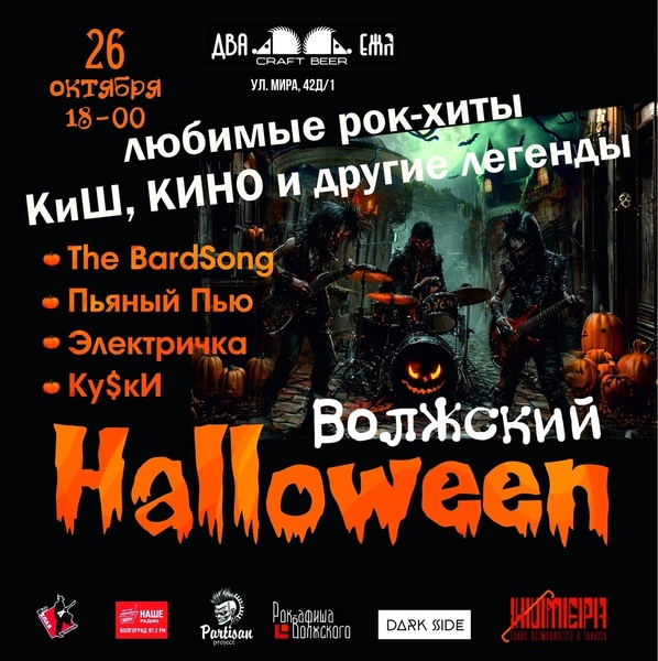 Halloween в Волжском