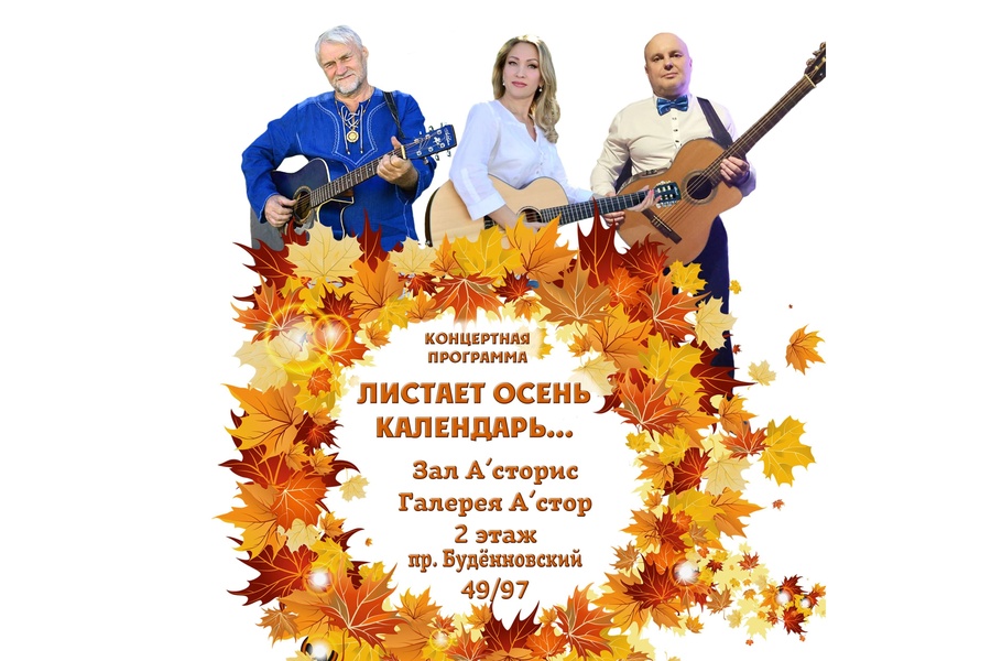 Листает осень календарь...