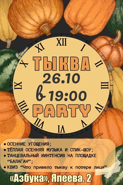 Тыква-Party.24