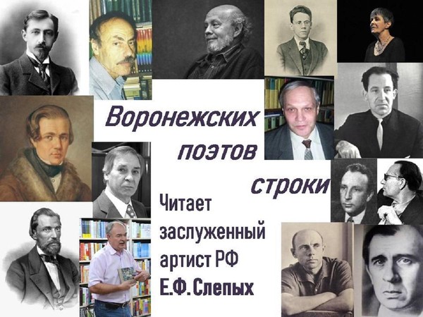 «Воронежских поэтов строки». Стихи воронежских авторов читает Евгений Слепых