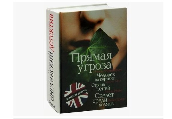 Сборник «Страна теней. Скелет среди холмов. Прямая угроза. Человек на картине»