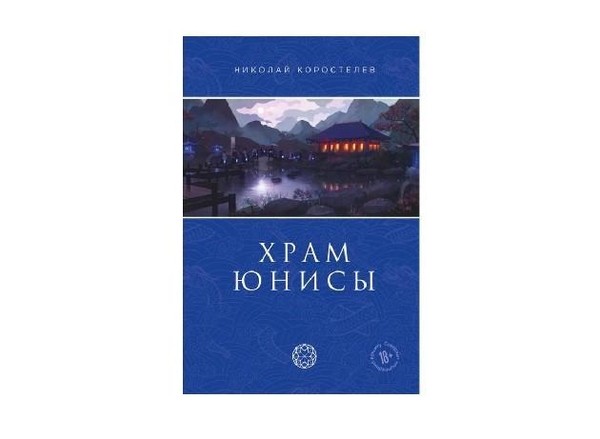 Николай Коростелев: «Храм Юнисы»