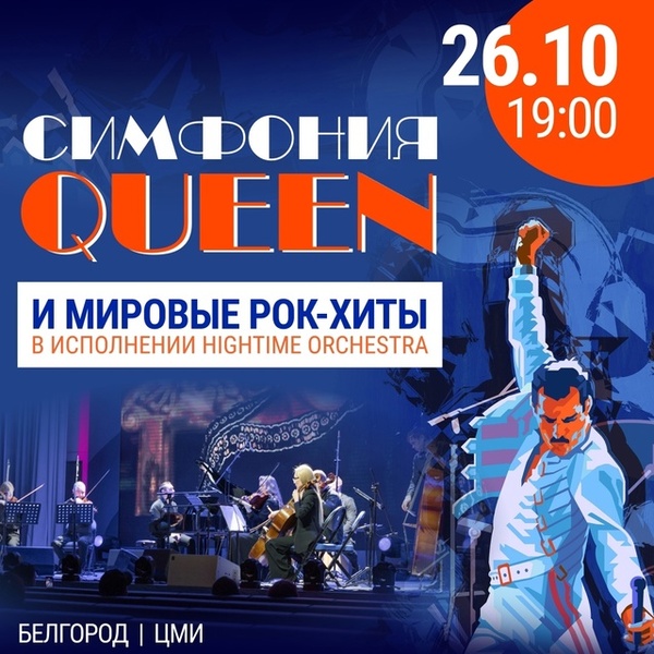 Мультимедийный концерт по творчеству рок-группы Queen