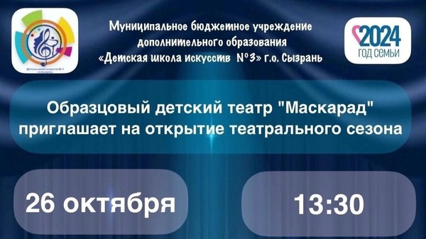 Открытие театрального сезона в Образцовом детском театре «Маскарад»