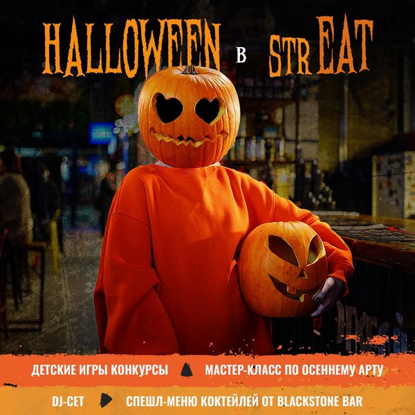 Halloween в strEAT