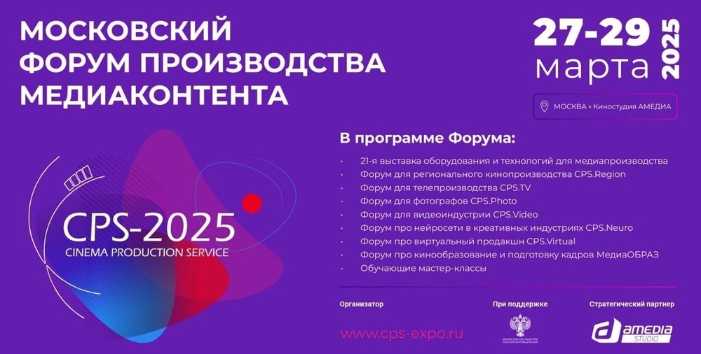 21-ая выставка оборудования и технологий для медиапроизводства CPS 2025