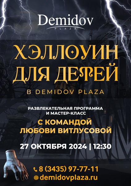 Хэллоуин для детей в Demidov Plaza