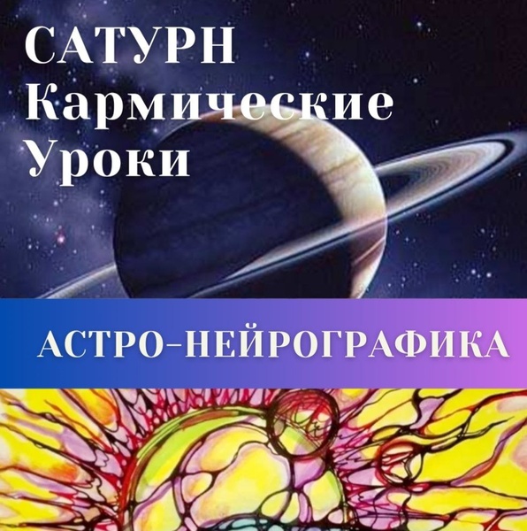 Астро Нейрографика "Сатурн - кармические уроки души"