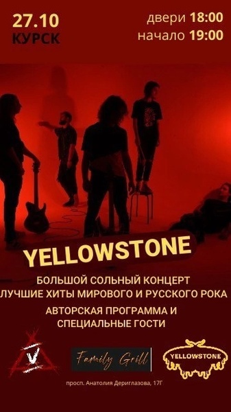 Концерт рок группы Yellowstone