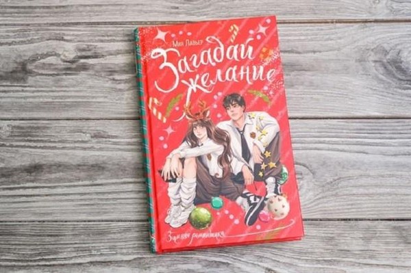 Романтическая книга «Загадай желание» Мия Лавьер