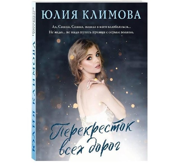 Юлия Климова: «Перекресток всех дорог»