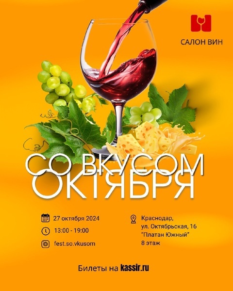 Салон вин - СО ВКУСОМ ОКТЯБРЯ