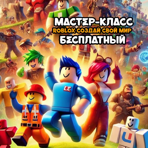 Бесплатный Мастер-класс по созданию игры Roblox Studio