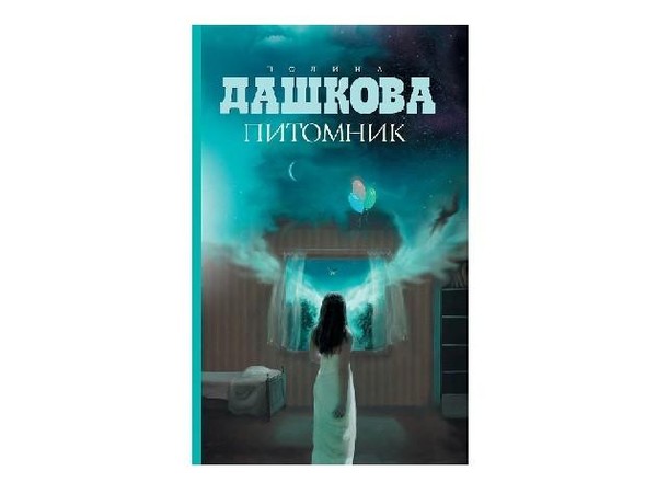 Книга «Питомник» – Полина Дашкова