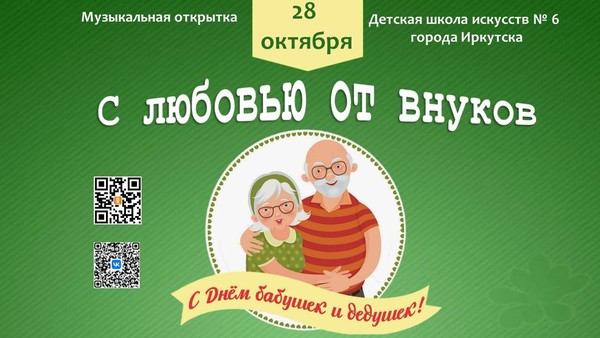 Музыкальная открытка «С любовью от внуков»