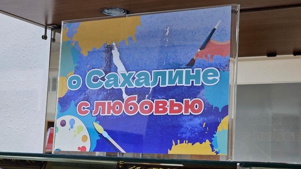 Выставка «О Сахалине с любовью»