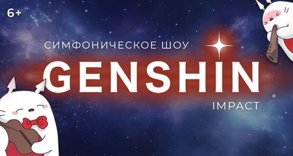 Симфония Genshin Impact (Anime&Game Symphony)