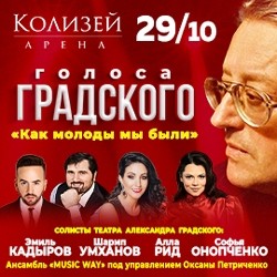 Голоса Градского «Как молоды мы были...»