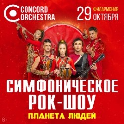 Планета людей. Concord Orchestra