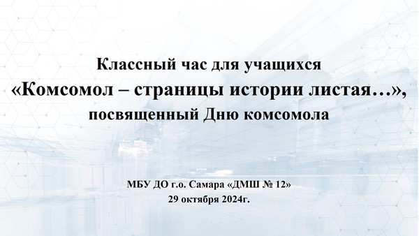 Классный час для учащихся «Комсомол – страницы истории листая…»