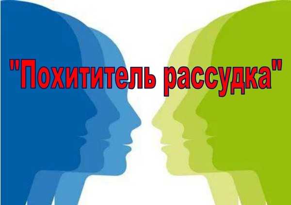 «Похитители рассудка»