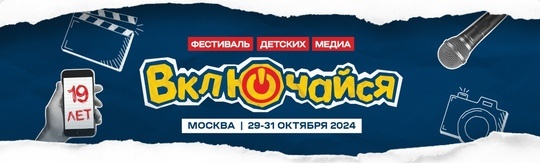 Фестиваль детских медиа «ВКЛЮЧАЙСЯ!»