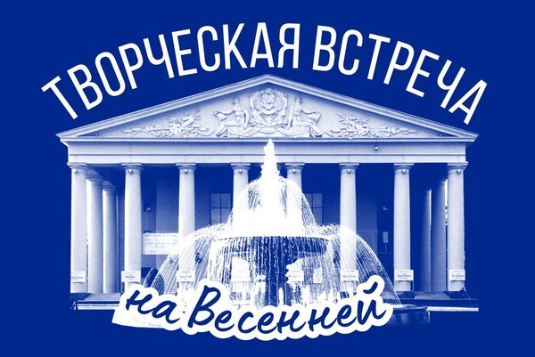 «Творческая встреча на Весенней»