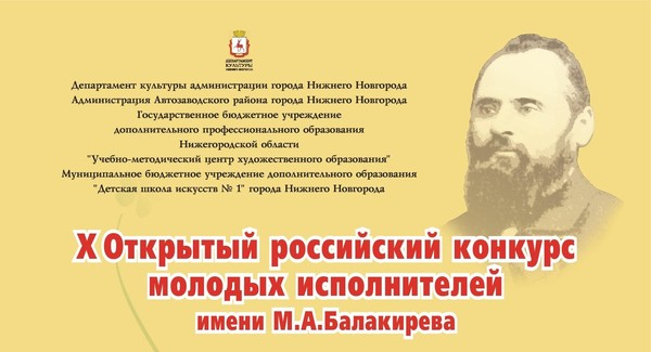 X Открытый российский конкурс молодых исполнителей имени М.А. Балакирева