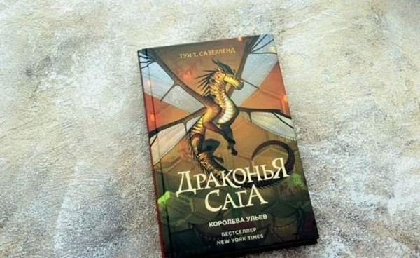 Туи Сазерленд: «Драконья сага. Королева ульев»