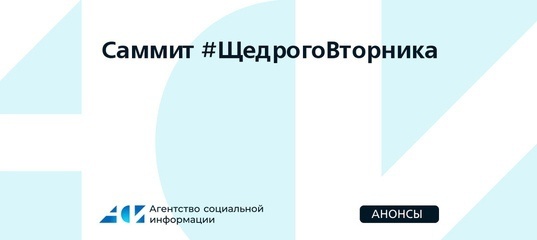 Саммит #ЩедрогоВторника