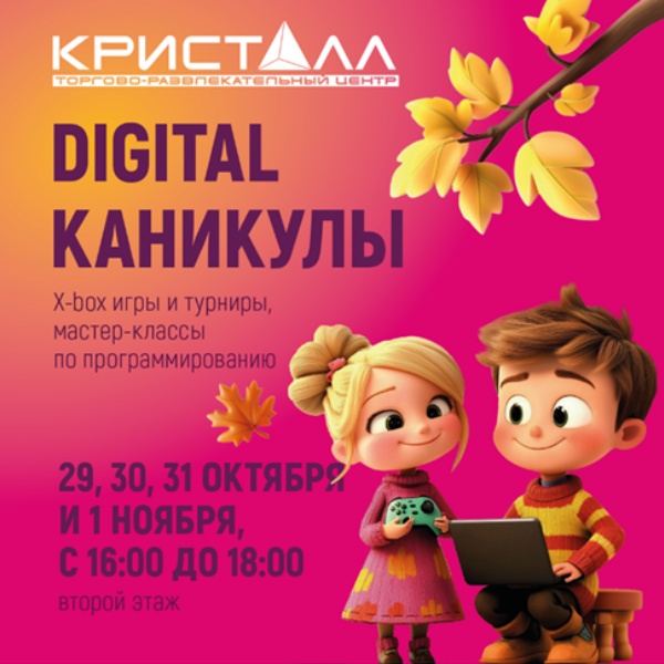 Digital каникулы в ТРЦ «Кристалл»