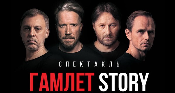 Гамлет Story