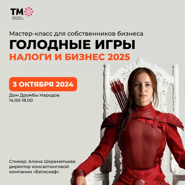 Мастер-класс Алины Шереметьевой «Голодные игры. Налоги и бизнес 2025»