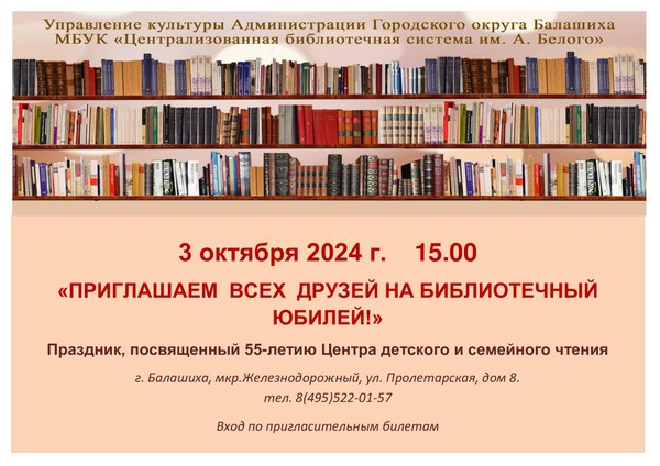 «Приглашаем всех друзей на библиотечный юбилей!»