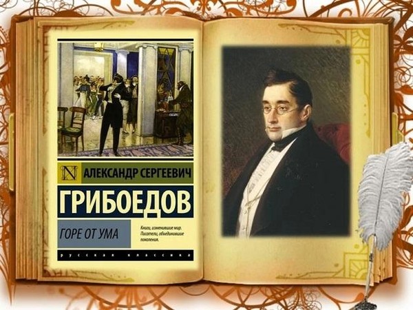 Выставка одной книги «Горе от ума» – 200 лет