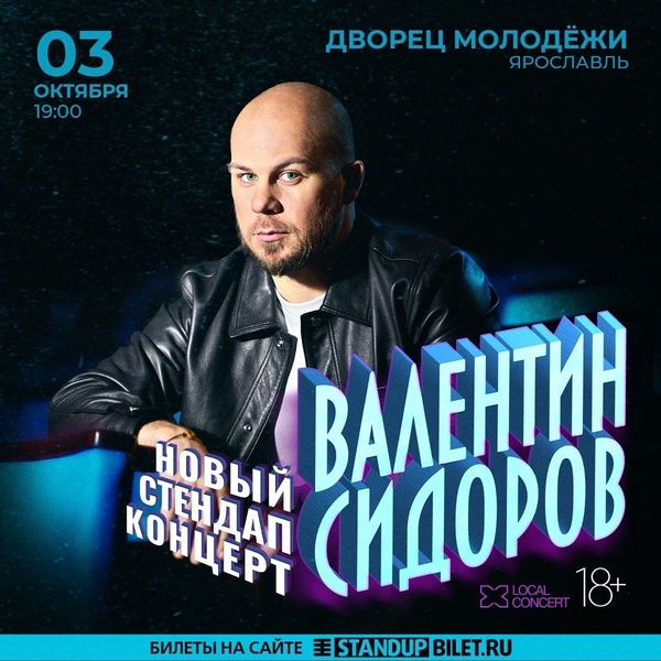 Сольный StandUp-концерт Валентина Сидорова