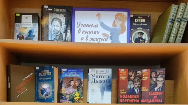 Книжная выставка «Учитель в книгах и жизни»