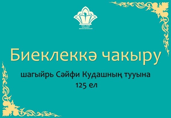 Книжная выставка-календарь к 125-летию Сайфи Кудаша