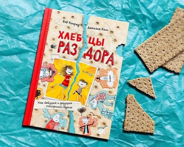 Выставка одной книги «Хлебцы раздора. Как бабушка и дедушка поссорились вдрызг»