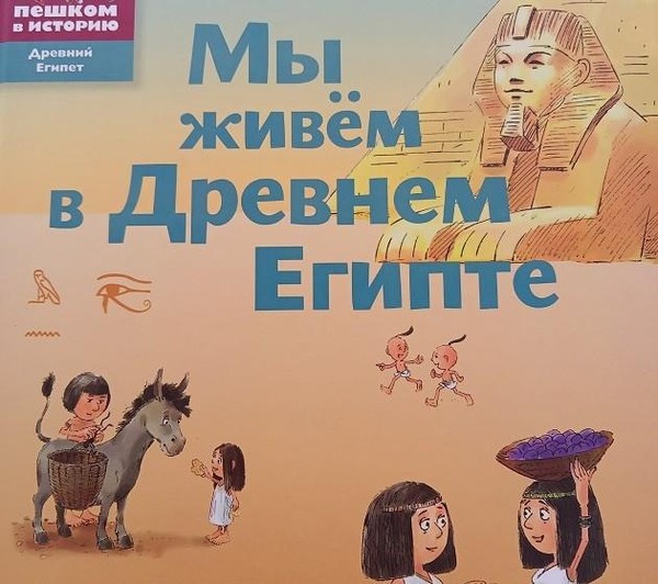 Выставка одной книги «Мы живем в Древнем Египте»