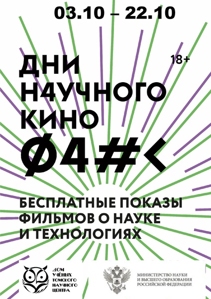 Дни научного кино в кафе Дома учёных Томского научного центра