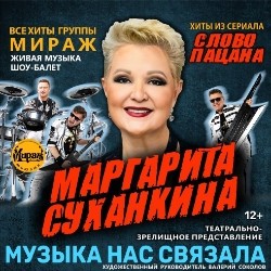 Маргарита Суханкина – «Музыка нас связала»