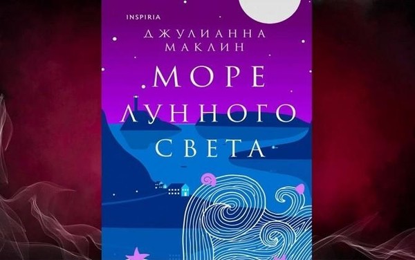 Джулианна Маклин: «Море лунного света»