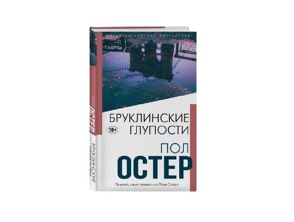 Интеллектуальный бестселлер «Бруклинские глупости» Пол Остер