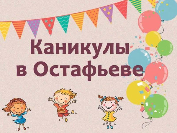 Фестиваль «Каникулы в Остафьеве»