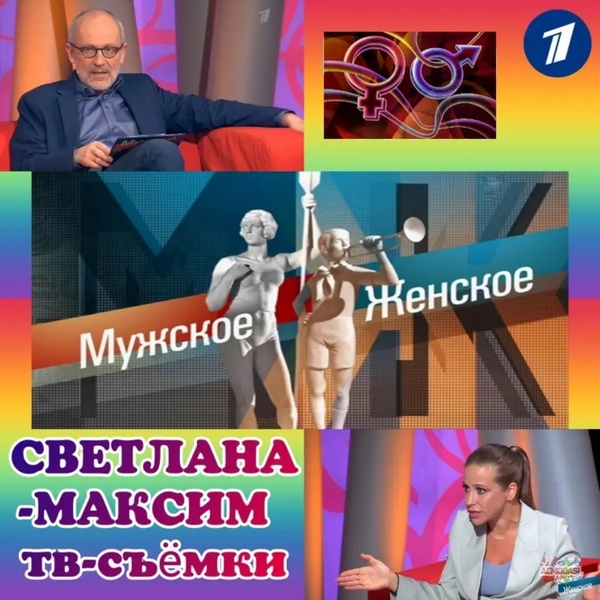 Ток-шоу "МУЖСКОЕ/ЖЕНСКОЕ"