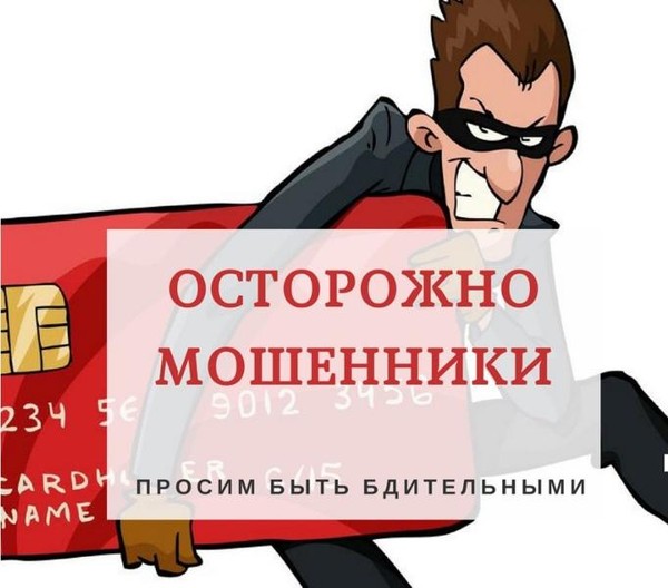 Будь бдителен! Обезопась себя и своих близких от действий мошенников