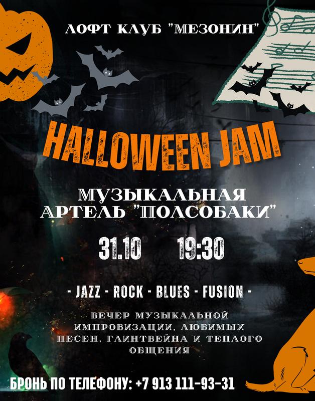 Halloween Jam 31 октября 2024 г.